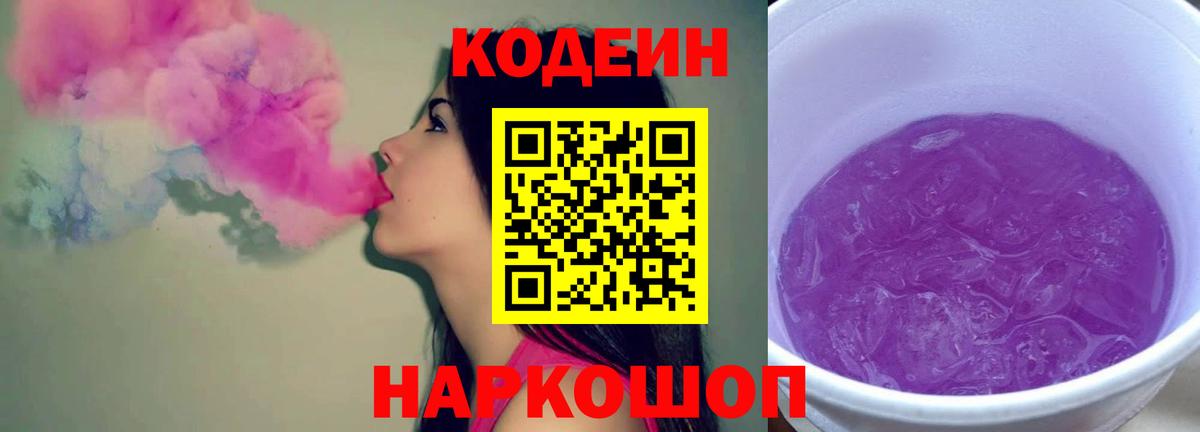 Унеча  Кодеиновый сироп Lean Purple Drank  Codein напиток Lean (лин)  Вход с VPN 