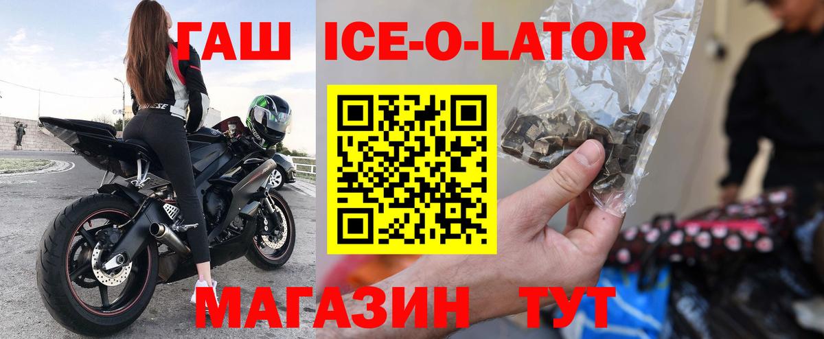ГАШИШ Ice-O-Lator  ГАШ ice o lator  Вход с VPN  ГАШИШ  Унеча 